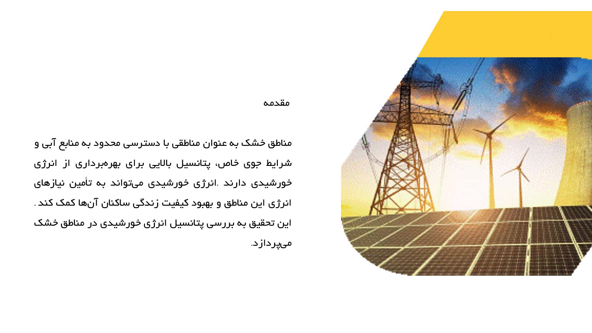 پاورپوینت در مورد بررسی پتانسیل انرژی خورشیدی در مناطق خشک